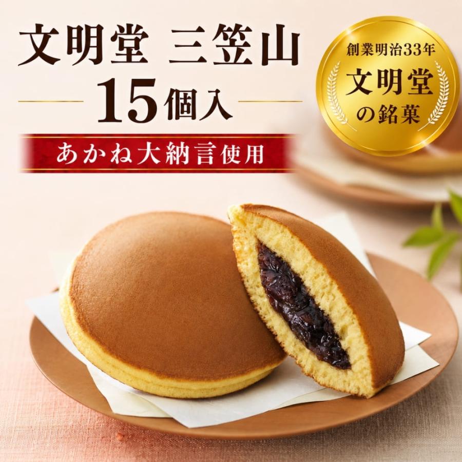 文明堂 三笠山 15個入 | どら焼き どらやき 和菓子 あんこ 小豆 おやつ