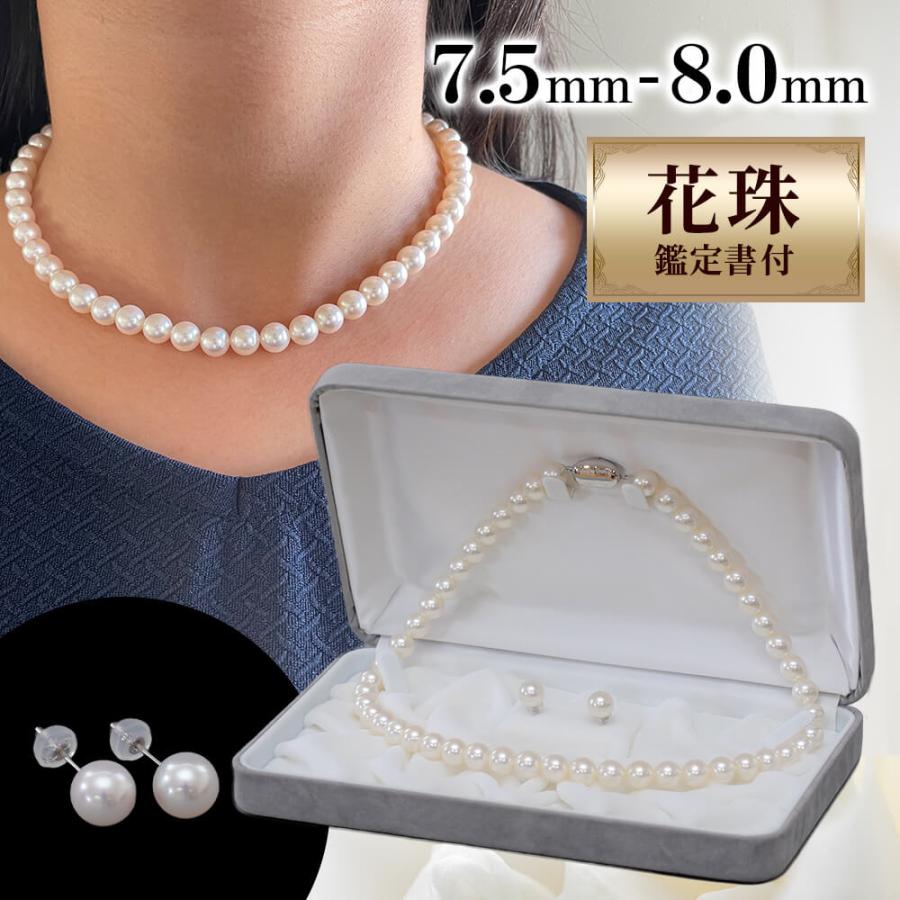 パール ネックレス ネックレス ピアス 花珠 真珠 あこや セット 花珠鑑別書付 花珠真珠ネックレス・ピアスセット 7.5mm-8.0mm