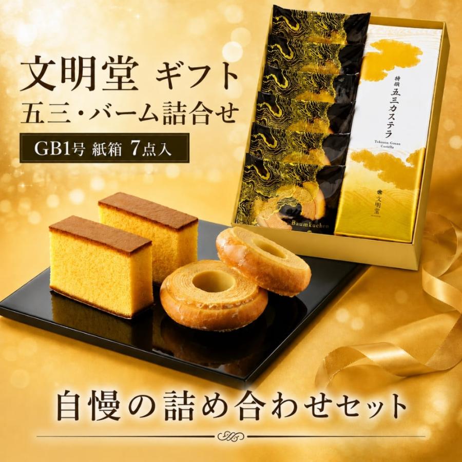 文明堂 五三・バーム詰合せ GB1号 紙箱 7点入 | カステラ