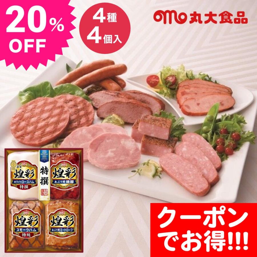 食糧補充　Foil　4枚セット　日本語版 丸大食品 クーポン配布中 お中元 ギフト 2025 煌彩ハムギフト 4