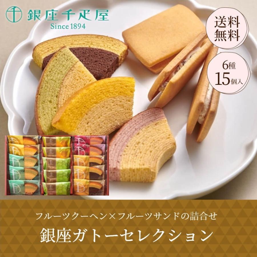 銀座千疋屋 お歳暮 ギフト 2025 銀座ガトーセレクション 6種15個入
