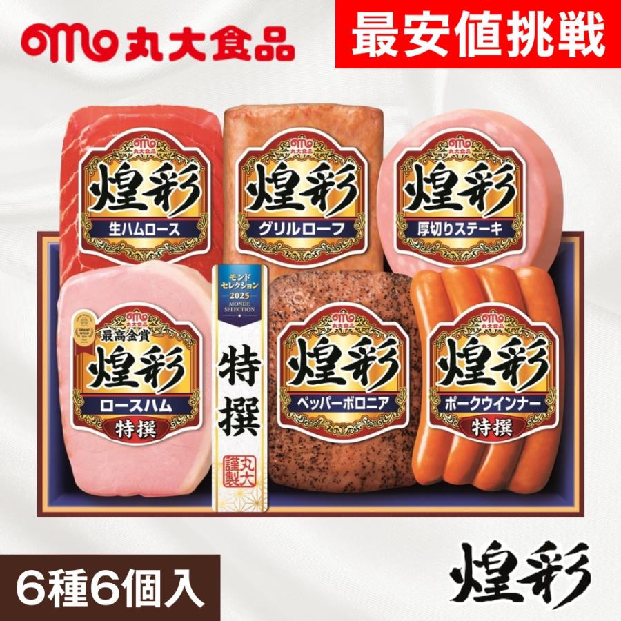 丸大食品 お中元 ギフト 2026 丸大食品煌彩 特撰ロースハム 6種6個入