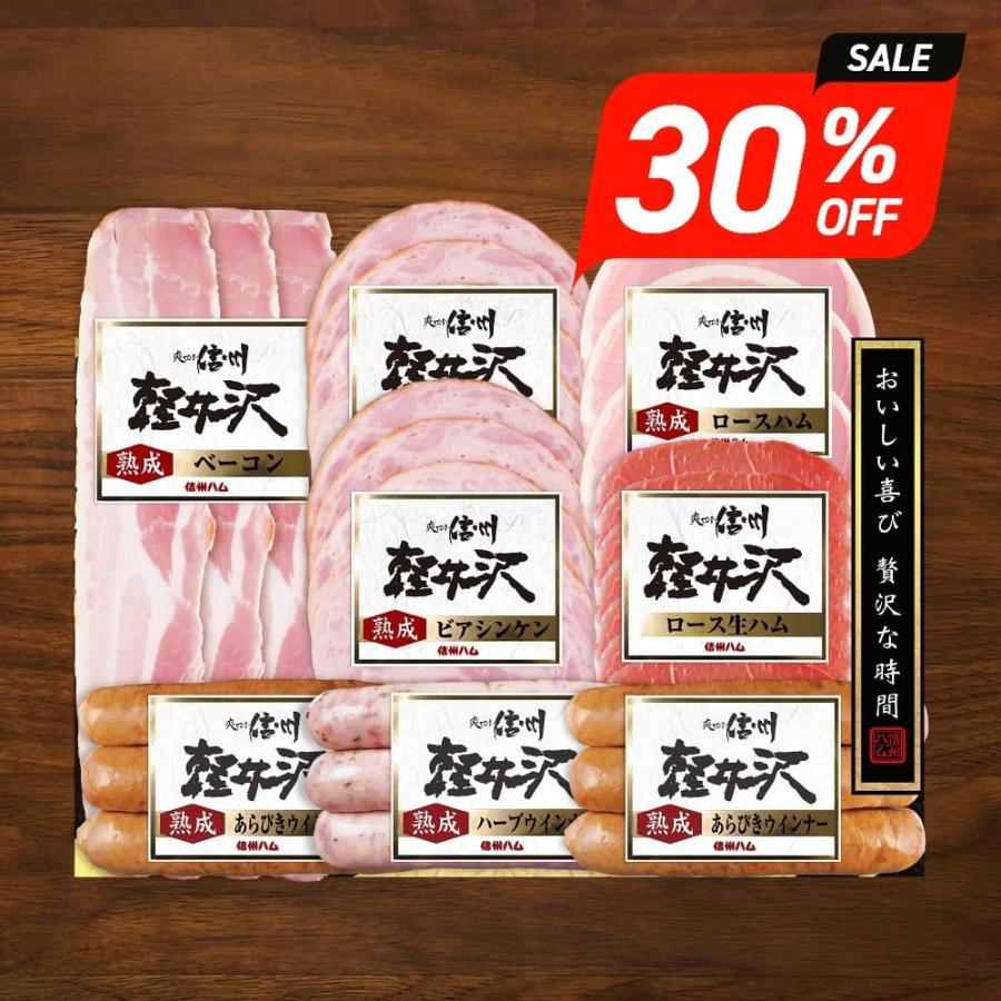 信州ハム お歳暮 ギフト 2025 軽井沢熟成 6種8点入 SK-480 御歳暮 冬