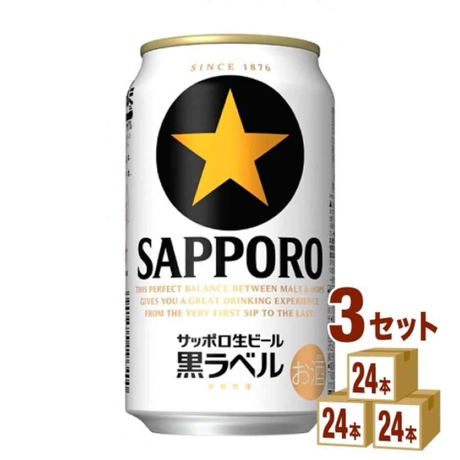 サッポロ 黒ラベル 生ビール 350ml 24本×3ケース 計72本 缶ビール