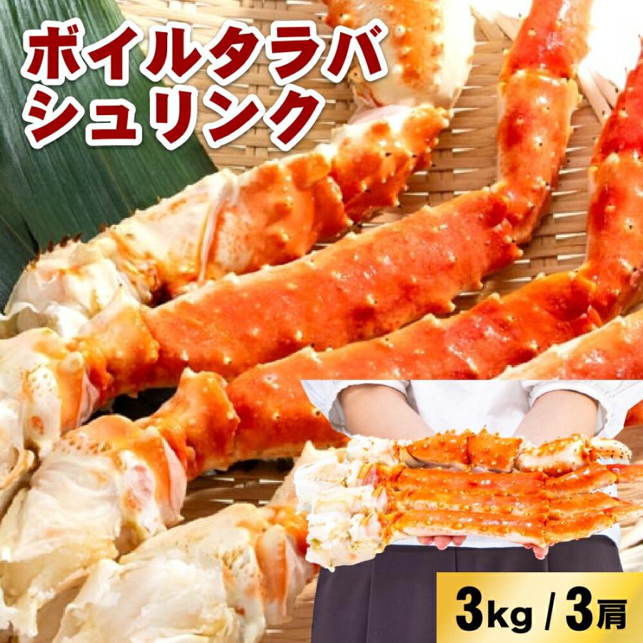 ボイルタラバシュリンク 5Lサイズ 3肩入(約1kg×3) 3kg タラバガニ