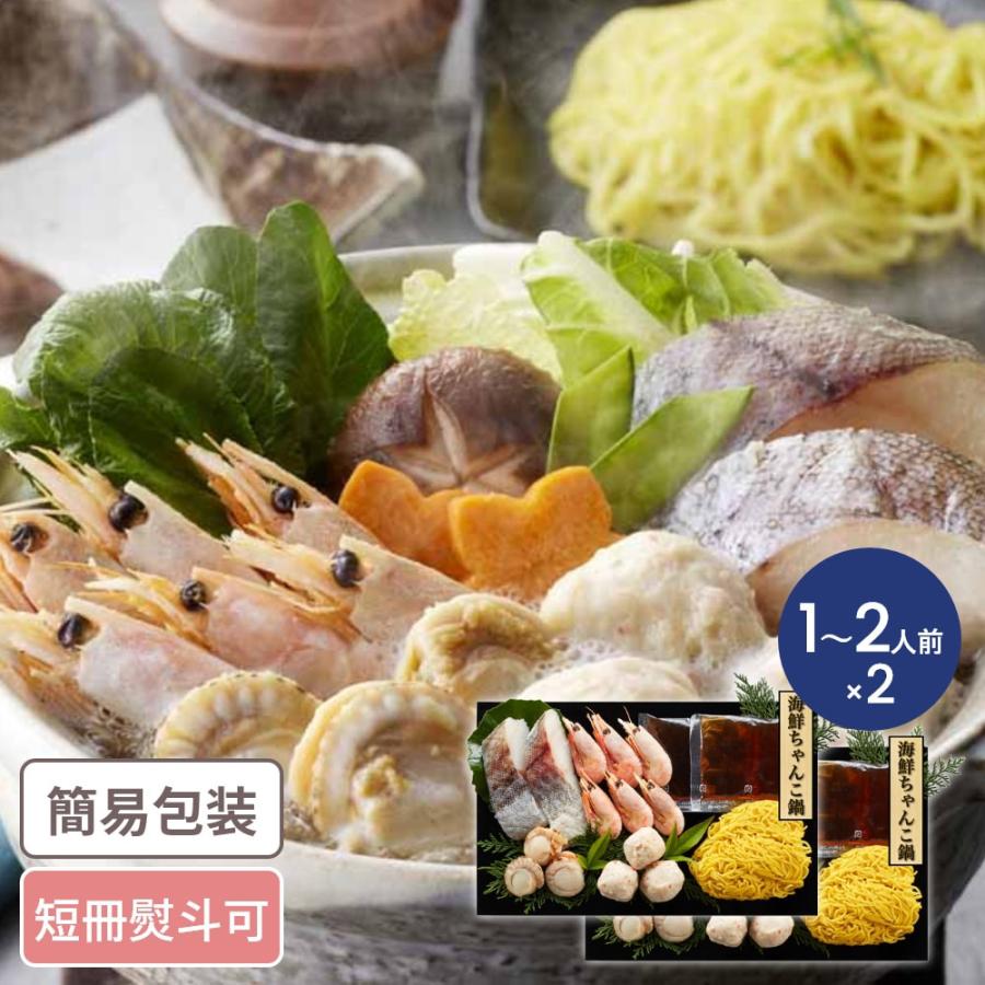海鮮ちゃんこ鍋セット 個食用(約1〜2人前)×2セット なべ 鍋 ちゃんこ鍋