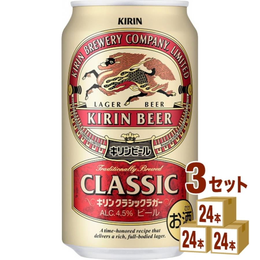 キリン（KIRIN） キリンビール クラシックラガービール 350ml 3ケース 