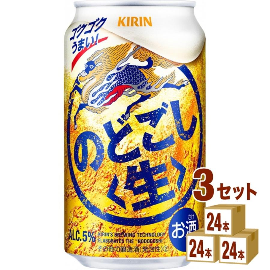 キリンビール のどごし生 350ml 3ケース(計72本入) 缶ビール 生ビール