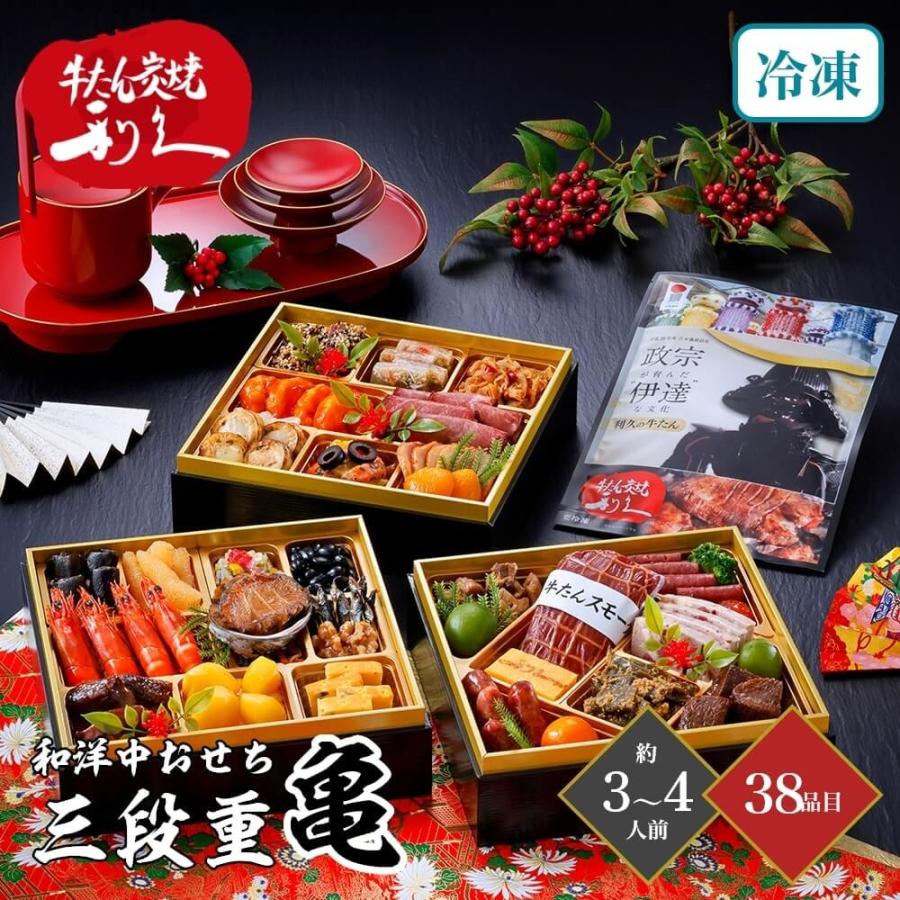 おせち 2026 牛たん炭焼利久 和洋中おせち 三段重 『亀』 3〜4人前 38