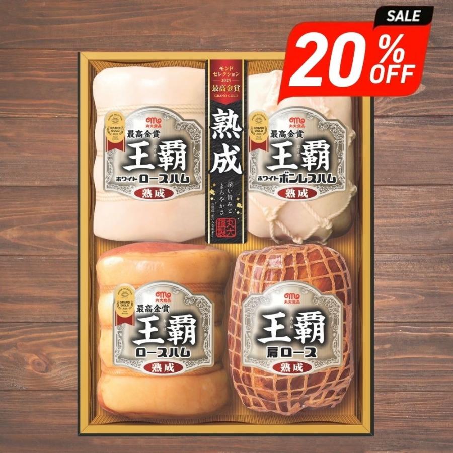 ぱんだ☆実生　国王丸 6個セット お歳暮 ギフト 2025 丸大食品 王覇 熟成ホワイトロースハム 4種4個入