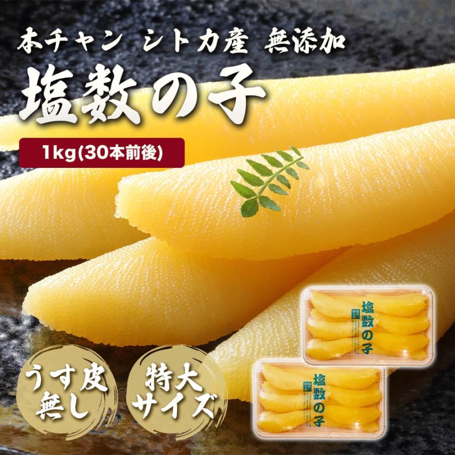 うす皮無し】本ちゃん 塩数の子 特大サイズ 1kg 500g×2(30本前後