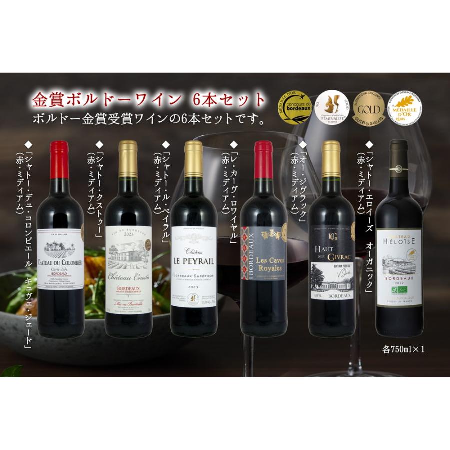 金賞受賞ボルドー赤ワイン 6本セット おすすめワイン 金賞受賞ワイン
