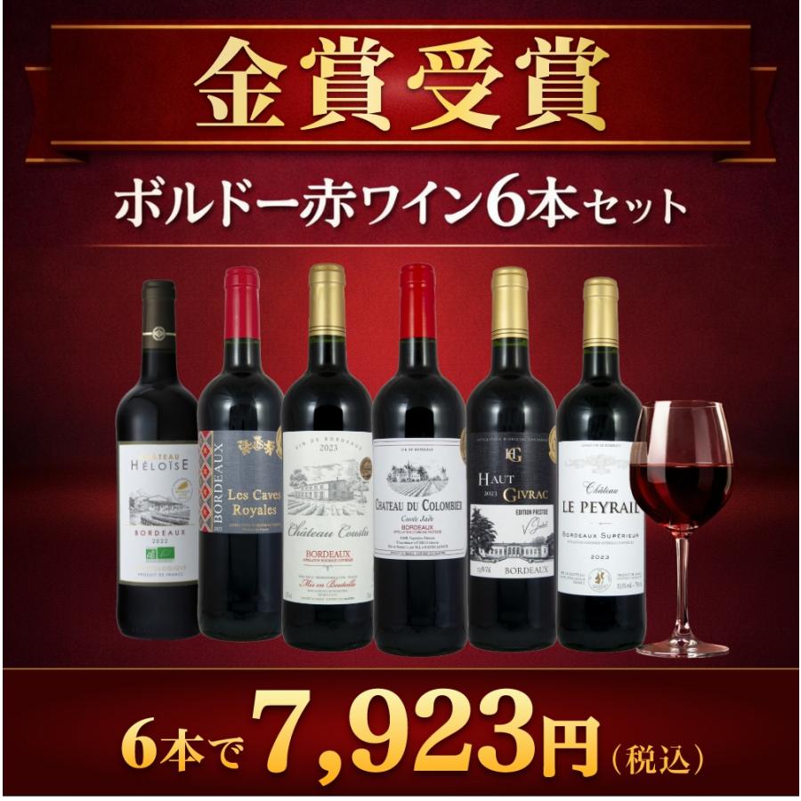 金賞受賞ボルドー赤ワイン 6本セット おすすめワイン 金賞受賞ワイン