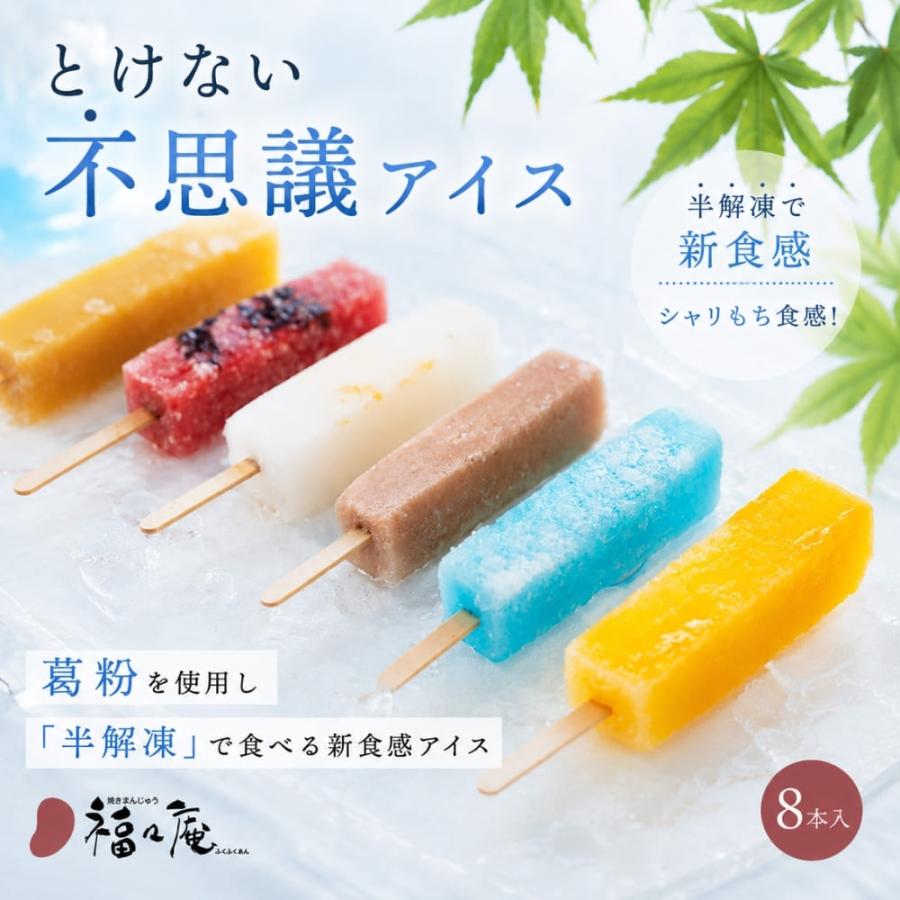 ギフト アイス 福々庵 シャリもち葛バー 8本セット | ブランド登録なし | 01