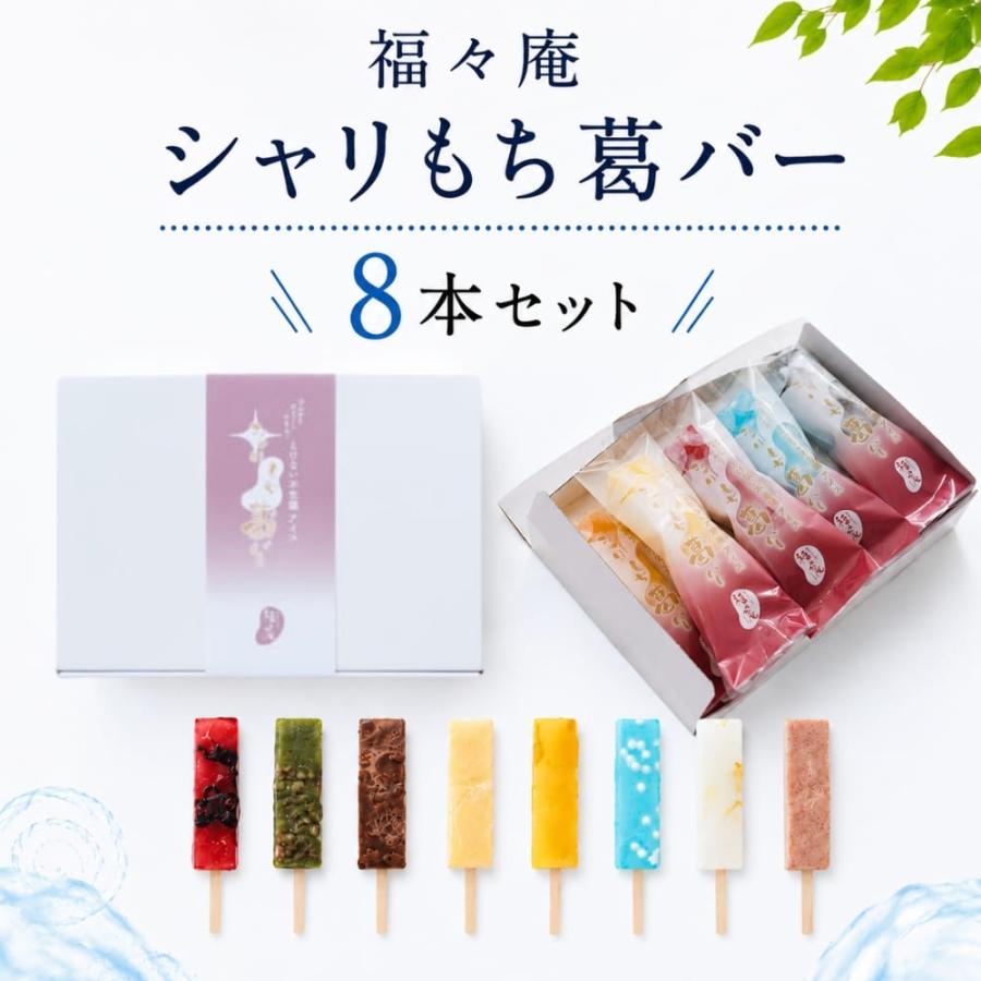 ギフト アイス 福々庵 シャリもち葛バー 8本セット | ブランド登録なし | 06