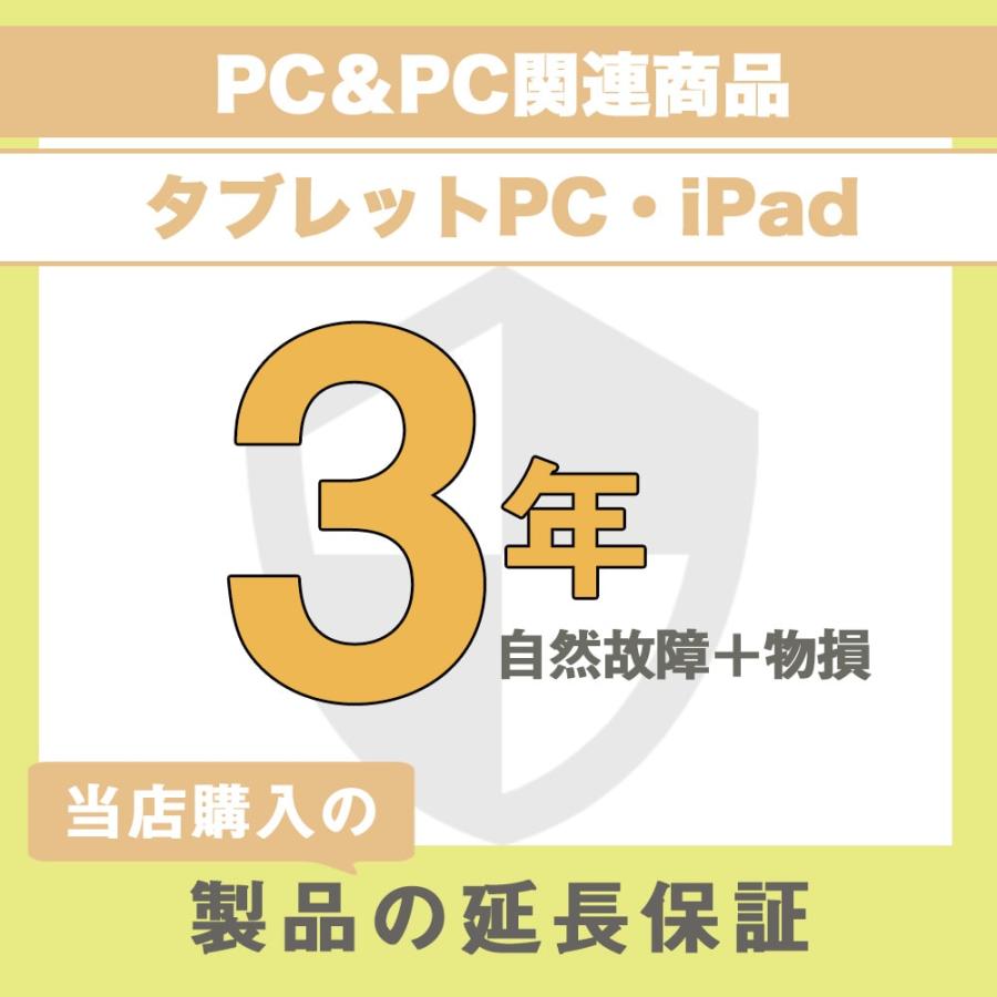 延長保証 物損故障保証3年 (PC＆PC関連製品、タブレット・PC関連製品・iPad) 130,001円〜140,000円 延長保証 物損故障保証3年 (PC＆PC関連製品、タブレット・PC関連製品