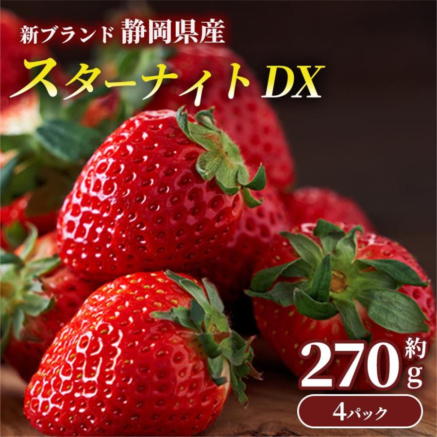 1月中旬より出荷】新ブランド 静岡県産 スターナイトDX 約270g 1月中旬より出荷】新ブランド 静岡県産 スターナイトDX 約270g