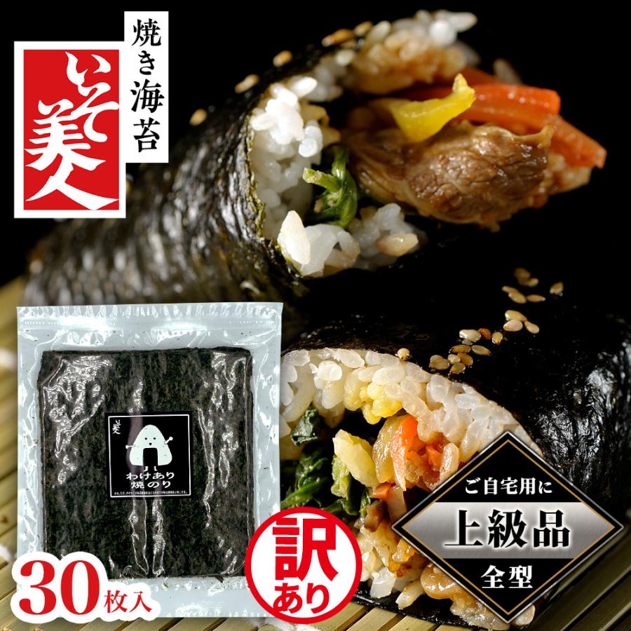 【上級品】磯美人 わけあり焼のり 30枚 のり ノリ 海苔 訳あり おにぎり お得 高級（Yahoo!・うさマートYahoo!ショッピング店）