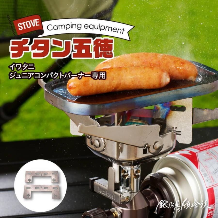 Iwatani ジュニアコンパクトバーナー CB-JRB-T チタン仕様 限定品 セイコー 鍛冶屋の頓珍漢 イワタニジュニアバーナー専用 チタン五徳 JB