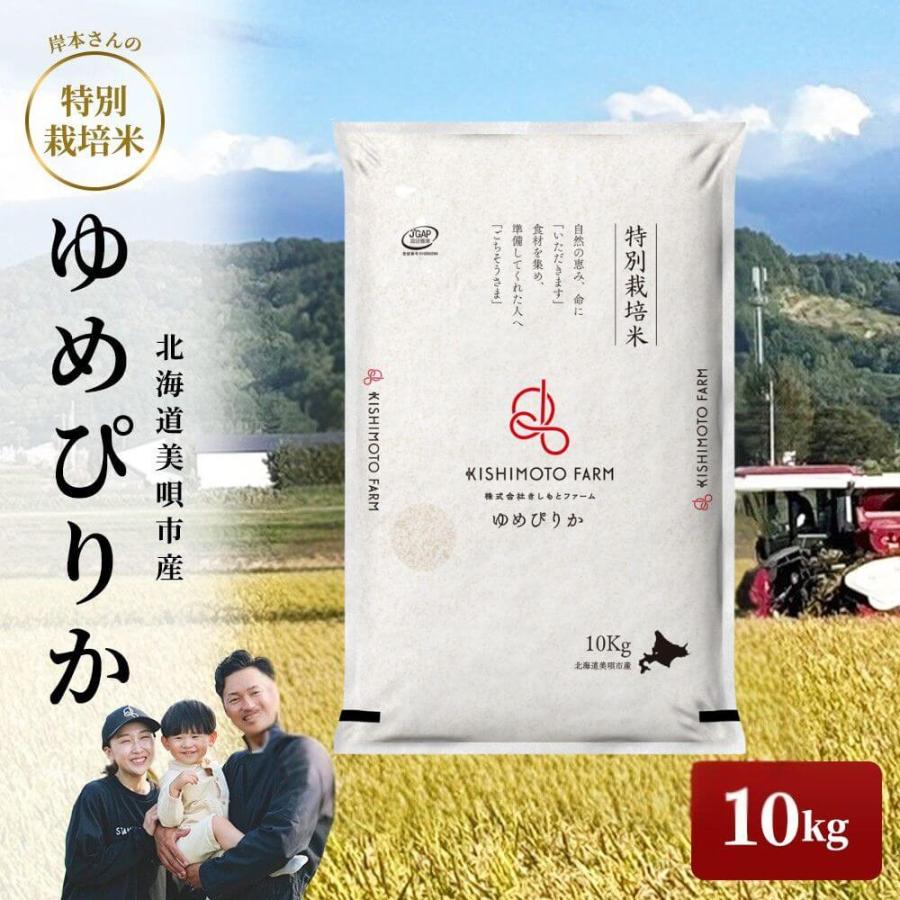 特別栽培米 ゆめぴりか 10キロ