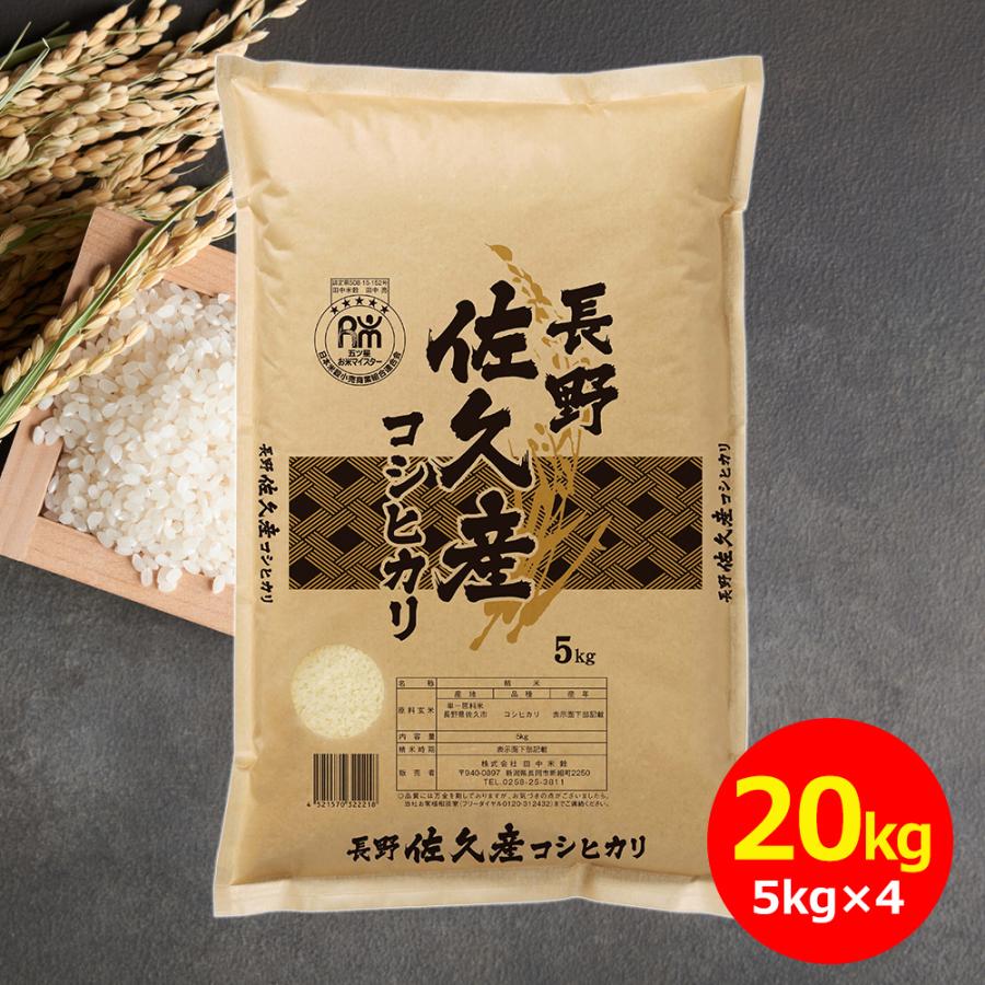 新米】長野県産コシヒカリ20kg白米or玄米 【公式通販】