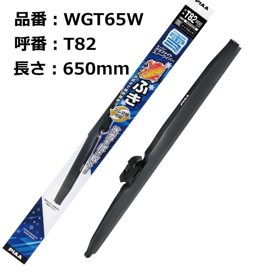 PIAA 雪用ワイパーブレード スーパーグラファイト 650mm 1本入 呼番T82