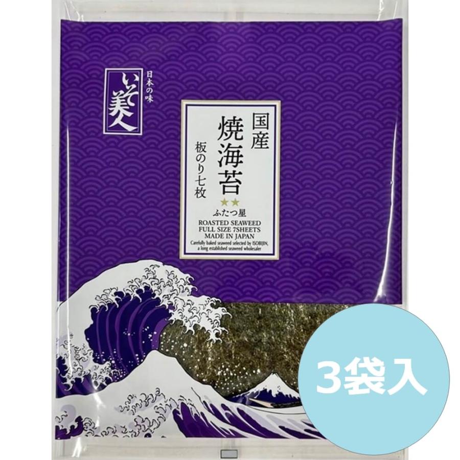 磯美人 国産焼海苔 ふたつ星 板のり7枚入 3袋 国産 国産海苔 焼き海苔 板のり 板海苔（Yahoo!・うさマートYahoo!ショッピング店）