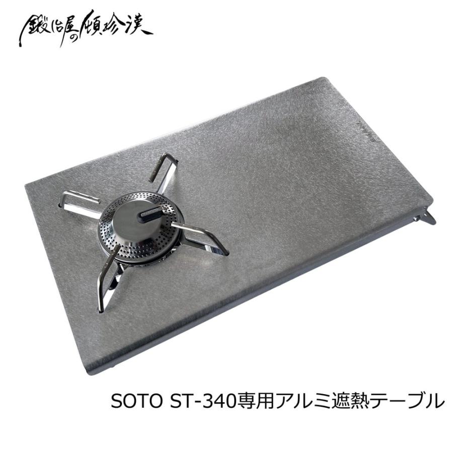 セイコー 鍛冶屋の頓珍漢 SOTO ST-340/ST-310用 アルミ遮熱テーブル