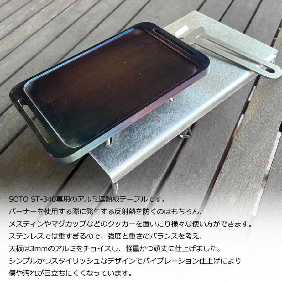 セイコー 鍛冶屋の頓珍漢 SOTO ST-340/ST-310用 アルミ遮熱テーブル