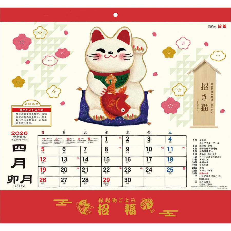 トーダン 2026年 カレンダー 壁掛け 縁起物ごよみ・招福 運勢・開運