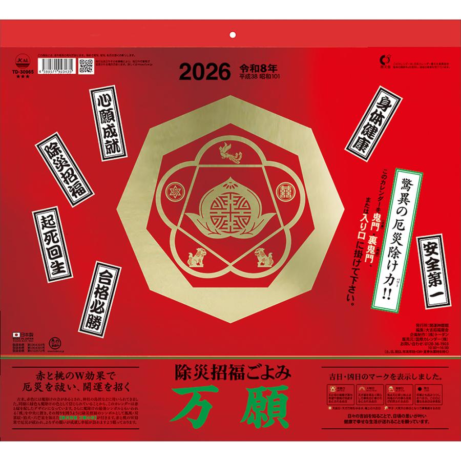 トーダン 2026年 壁掛け 万願カレンダー 運勢・開運・縁起物 除災招福