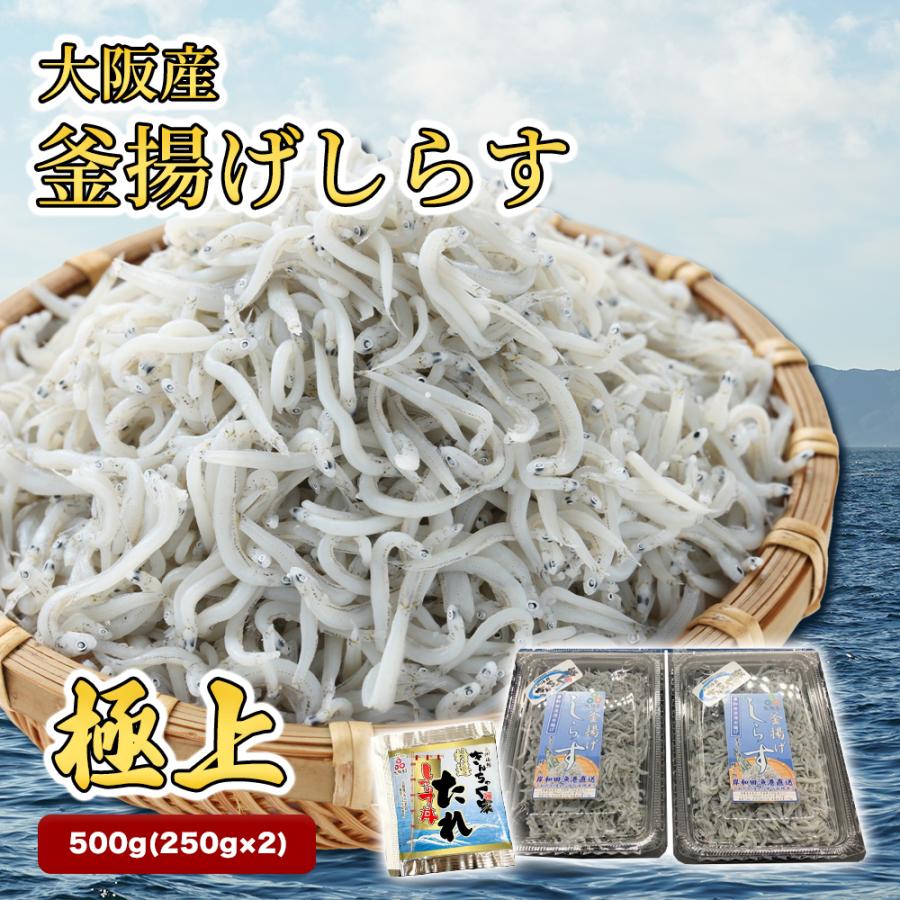 しらすさんページ 極上】大阪産 釜揚げしらす 500g（250g×2）しらす丼タレ4個付き 冷蔵