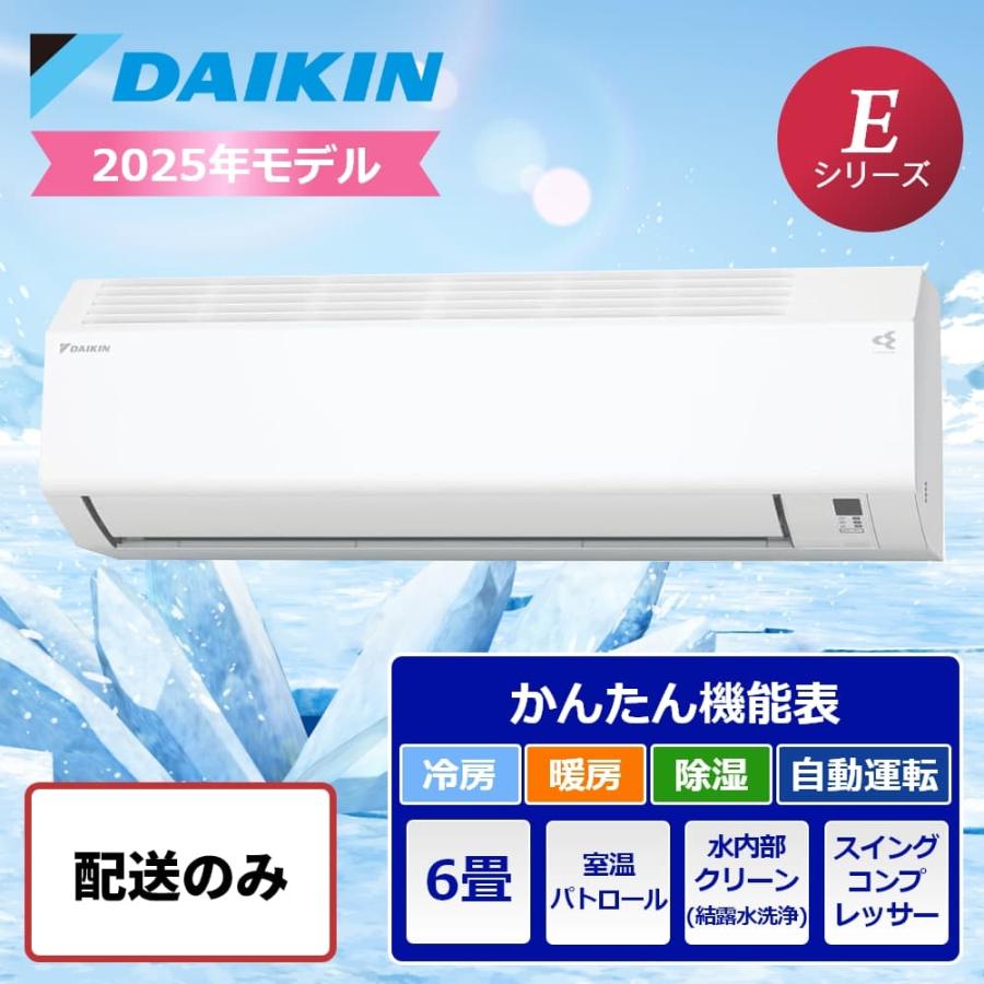 配送のみ】ダイキン ルームエアコン Eシリーズ 6畳用 2025年モデル 
