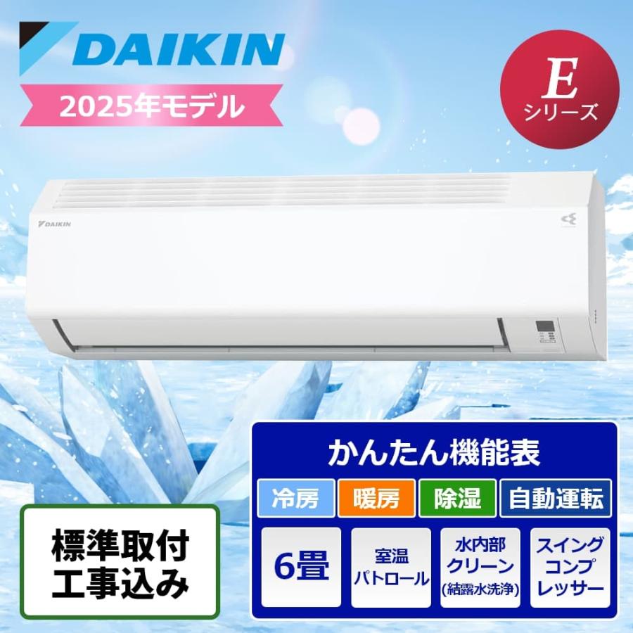 標準取付工事込】ダイキン ルームエアコン Eシリーズ 6畳用 2025年 
