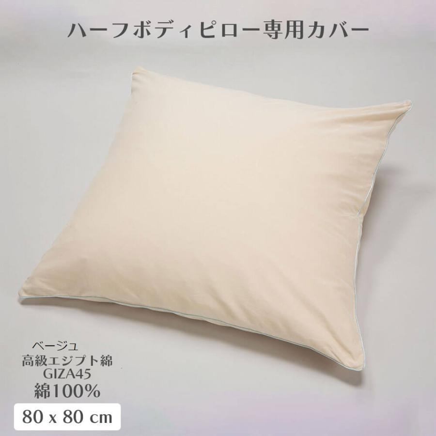 篠原化学 ハーフボディピロー専用カバー 綿100％ GIZA45 PC-GZ8080