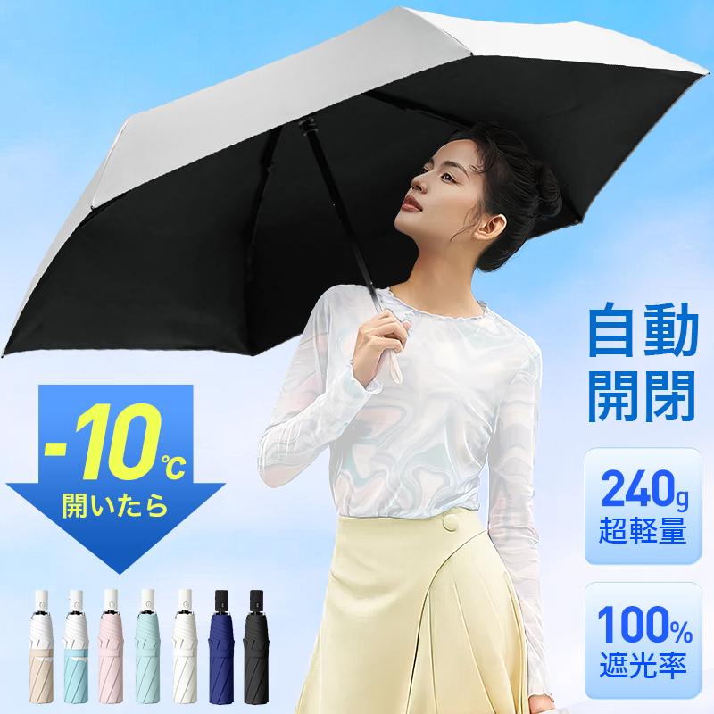新色追加」 日傘 折りたたみ 完全遮光 自動開閉 超軽量 逆折り式 新色追加」 日傘 折りたたみ 完全遮光 自動開閉 超軽量 逆折り式