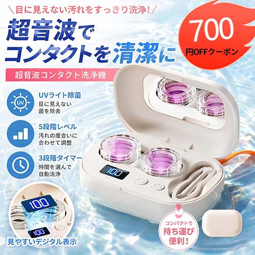 「クーポンで1,980円」コンタクト洗浄機 コンタクトレンズ 超音波洗浄機 コンタクトレンズ用 洗浄器 軽量 超音波コンタクト レンズ洗浄機 洗浄ケース ミラー付き（Yahoo!・Usamdirect）