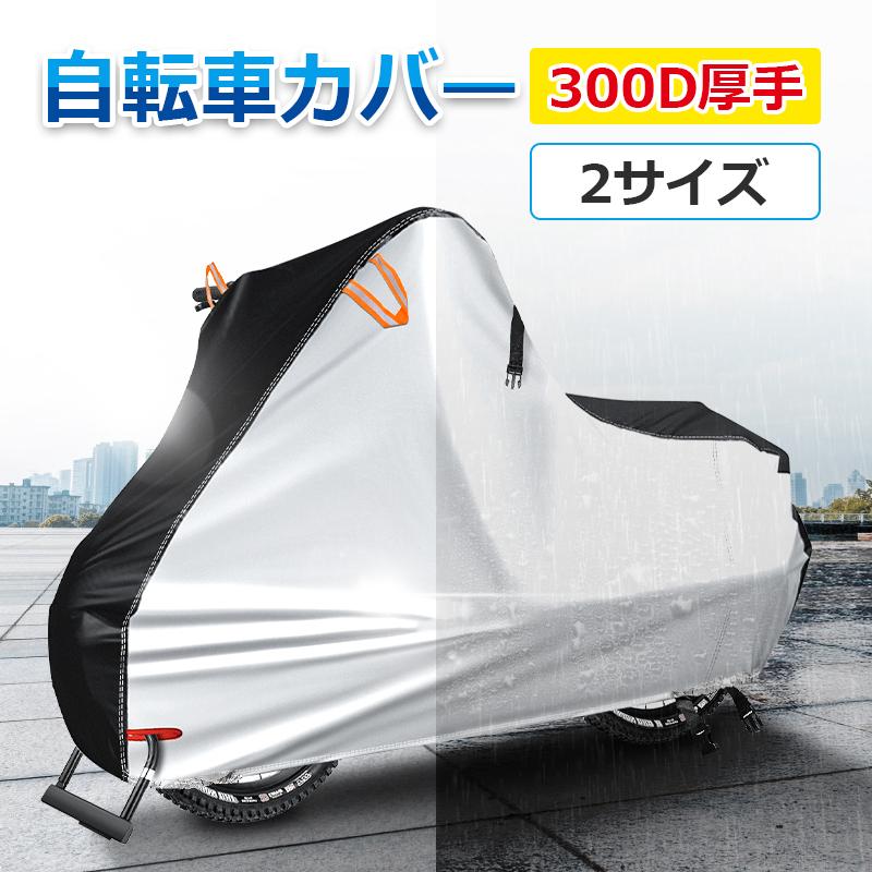 自転車カバー 厚手 サイクルカバー 丈夫 破れにくい 防水 防塵 自転車カバー 厚手 サイクルカバー 丈夫 破れにくい 防水 防塵