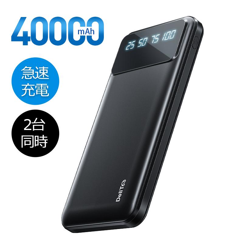 モバイルバッテリー 大容量40000mAh 急速充電 スマホ充電器 2台同時