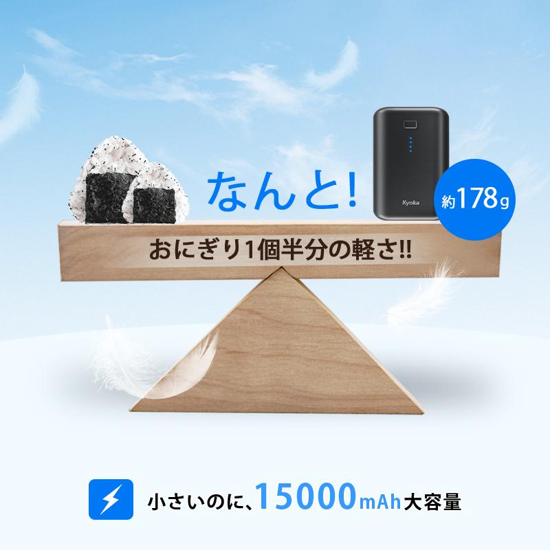 KYOKA モバイルバッテリー 軽量 15000mAh 小型 急速充電 大容量 KYOKA モバイルバッテリー 軽量 15000mAh 小型 急速充電 大容量