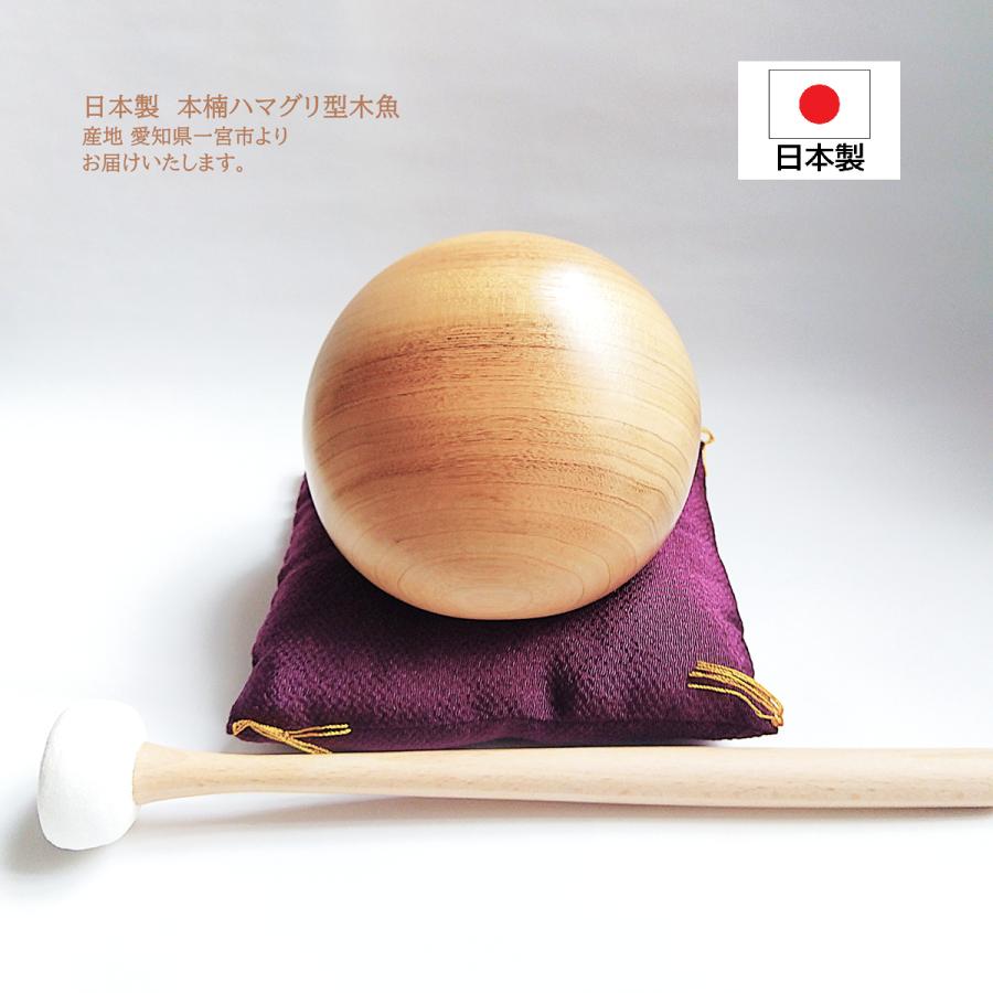 愛知県製] 木魚 本楠 一式 4.5号 横幅13.5cm ハマグリ型 蛤 国産 日本