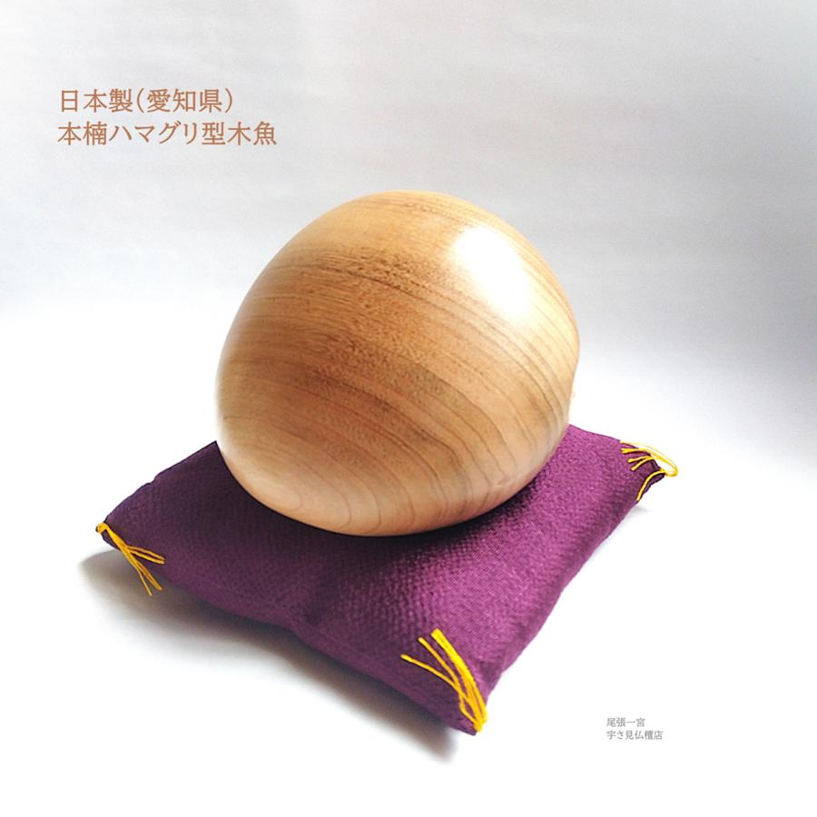 愛知県製] 木魚 本楠 一式 4.5号 横幅13.5cm ハマグリ型 蛤 国産 日本