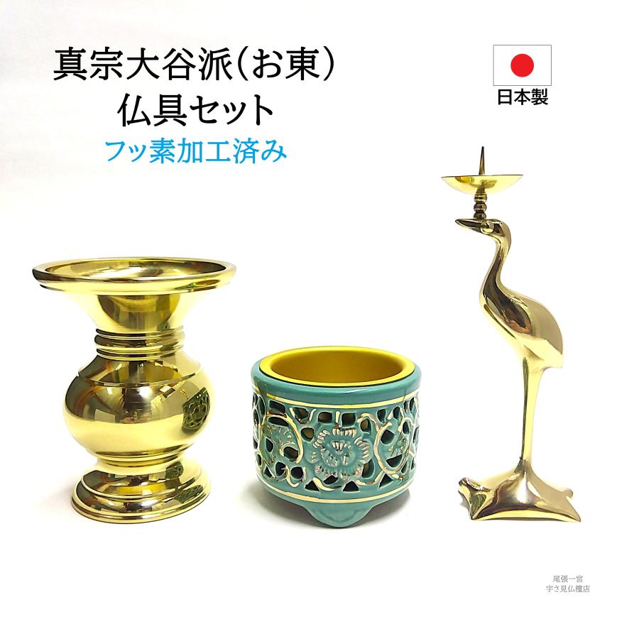 真宗大谷派(お東) 三具足 仏具 セット フッ素加工 花立3.0寸 浄土真宗