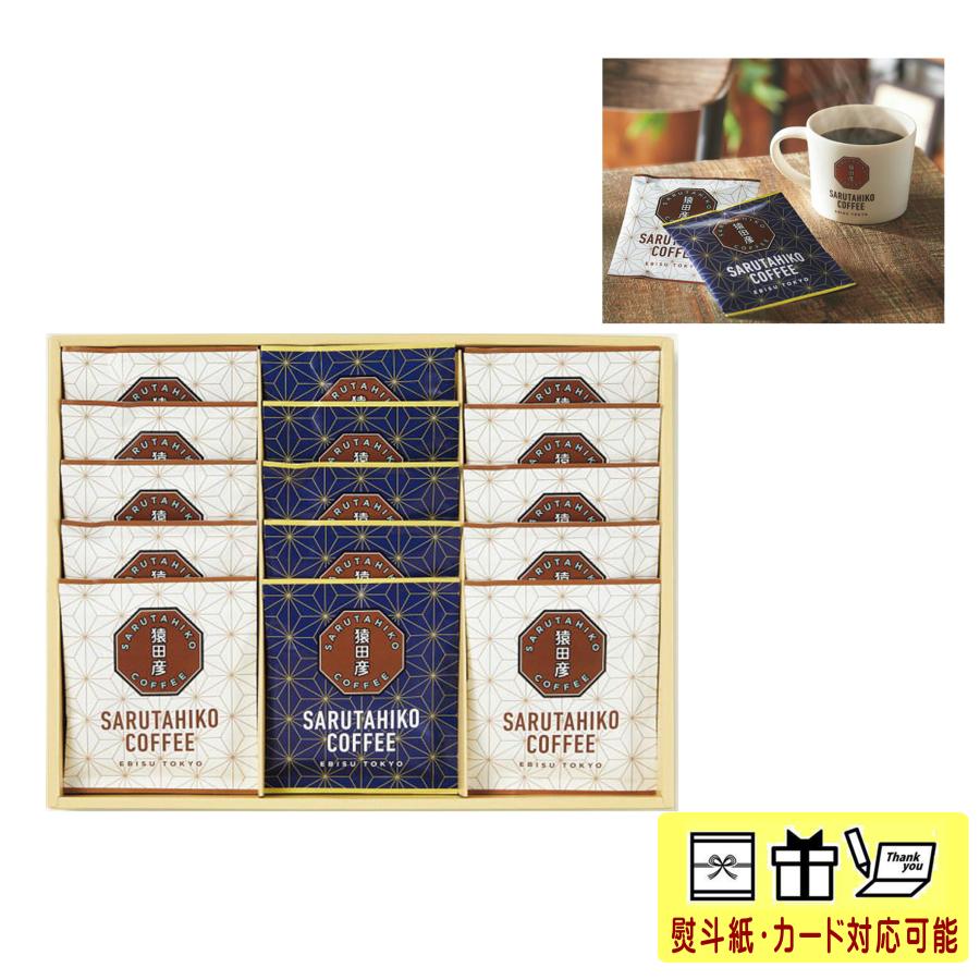 猿田彦珈琲 ドリップパックコ−ヒ−ギフトセット(15袋) SG-35H 快気