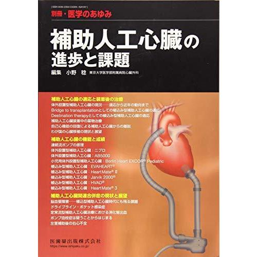 送料無料 別冊医学のあゆみ 補助人工心臓の進歩と課題 18年 雑誌 即納 最大半額 Ajpsistemas Com Br