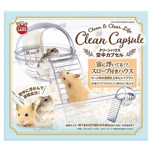 マルカン クリーンハウス 空中カプセル : うさうさラビトリー ヤフー店