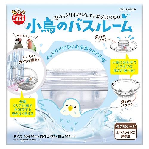 マルカン マルカン 小鳥のバスルーム (小鳥、インコ、水浴び マルカン マルカン 小鳥のバスルーム (小鳥、インコ、水浴び