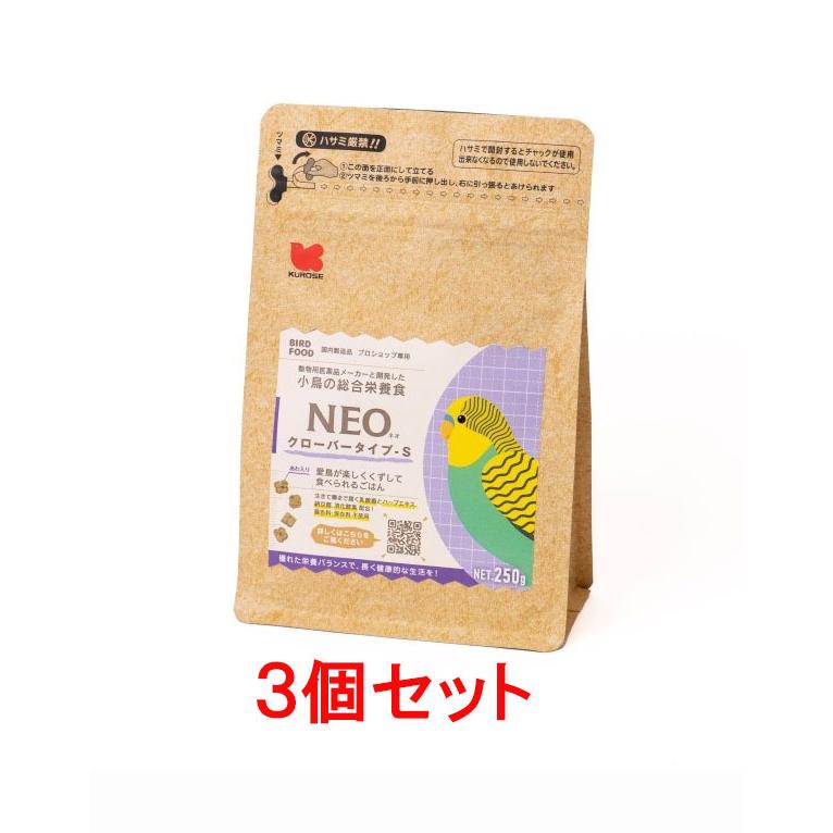 【お買い得】【3個セット】 黒瀬ペットフード 小鳥の総合栄養食 NEO（ネオ） クローバータイプ−S 250g×3個セット