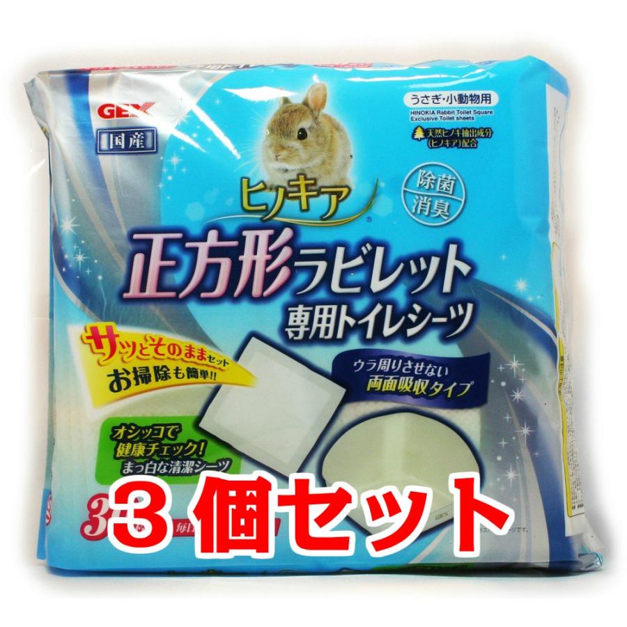 お買い得】【3個セット】 GEX ヒノキア正方形ラビレット専用トイレシーツ 30枚×3個セット :4972547033147-3:うさうさラビトリー ヤフー店 - 通販 - Yahoo!ショッピング お買い得】【3個セット】 GEX ヒノキア正方形ラビレット専用トイレシーツ 30枚×3個セット :4972547033147-3:うさうさラビトリー ヤフー店 - 通販 - Yahoo!ショッピング