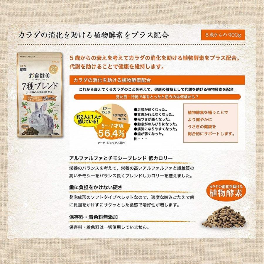 【お買い得】【３個セット】 ＧＥＸ　 彩食健美 ５歳からの７種ブレンド ８００ｇ×３個セット｜usausarabbitry｜03